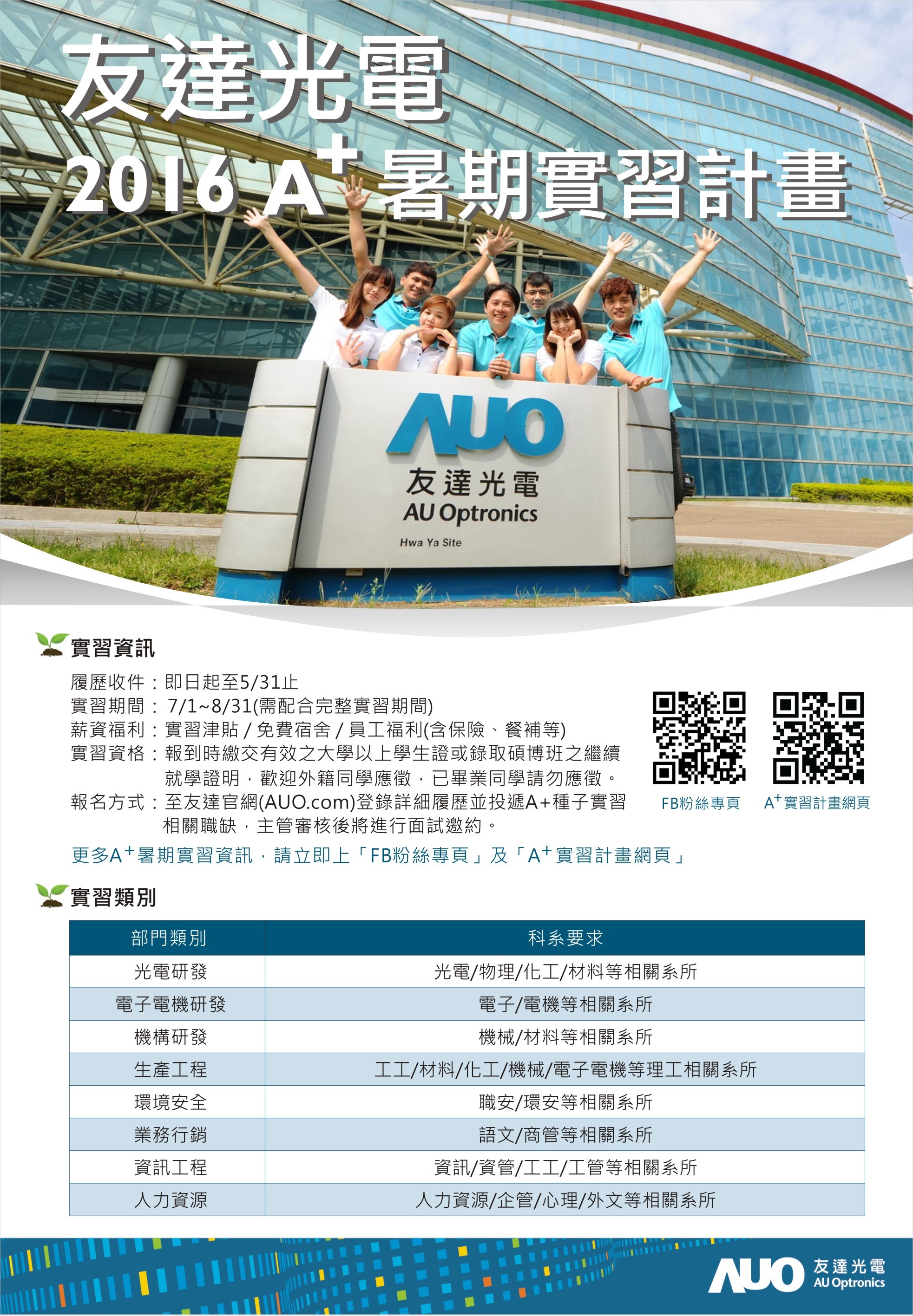 實習訊息 友達光電a 暑期種子實習計畫